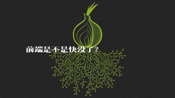 前端是不是快没了？