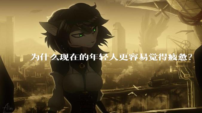 为什么现在的年轻人更容易觉得疲惫？