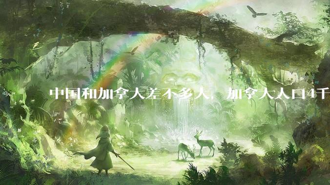 中国和加拿大差不多大，加拿大人口4千万左右他们过的好吗?