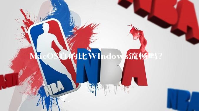 MacOS真的比Windows流畅吗？