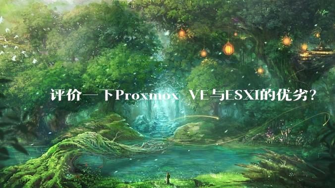 评价一下Proxmox VE与ESXi的优劣？