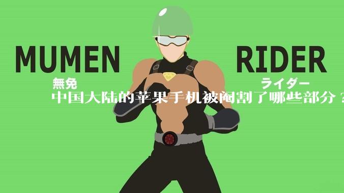 中国大陆的苹果手机被阉割了哪些部分?