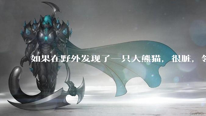 如果在野外发现了一只大熊猫，很脏，领回家给他洗个澡，再养几天，犯法吗？