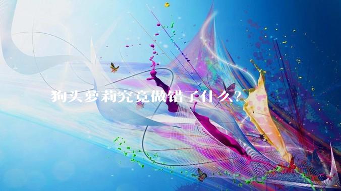 狗头萝莉究竟做错了什么？