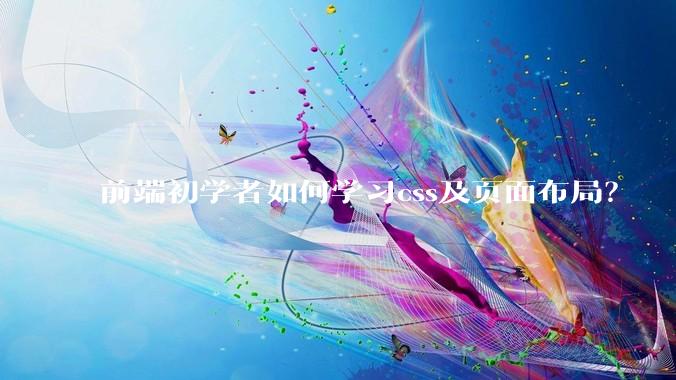 前端初学者如何学习css及页面布局？