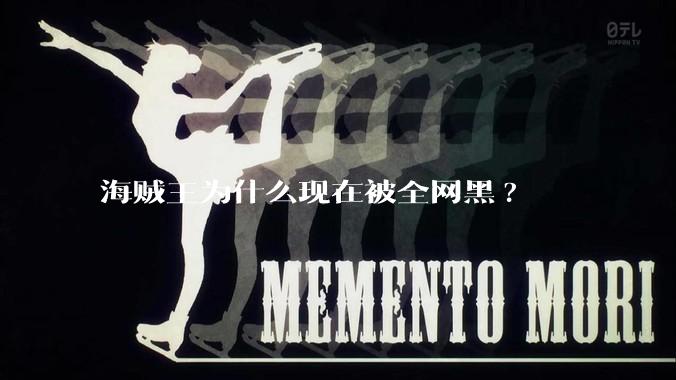 海贼王为什么现在被全网黑?