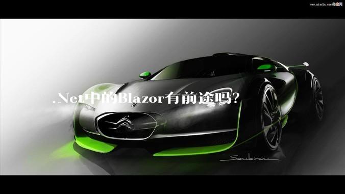 .Net中的Blazor有前途吗？