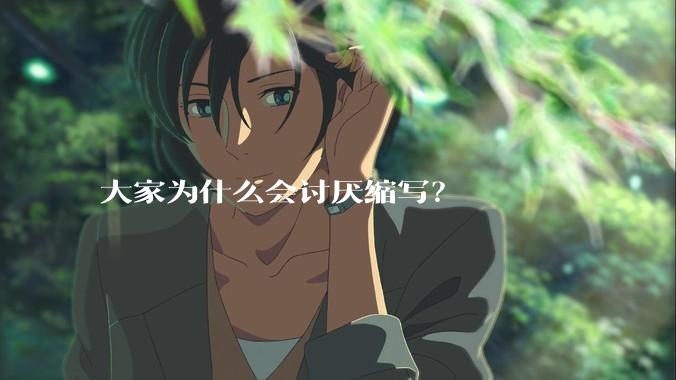 大家为什么会讨厌缩写？
