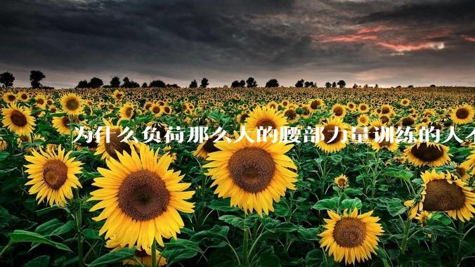 为什么负荷那么大的腰部力量训练的人不会受伤，长期无载荷久坐的人会出现腰肌劳损？
