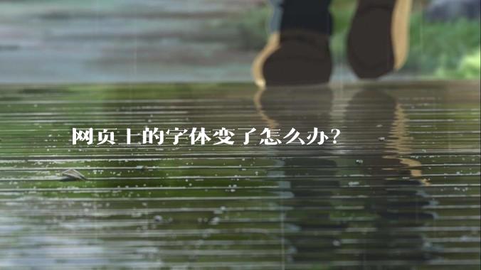 网页上的字体变了怎么办？