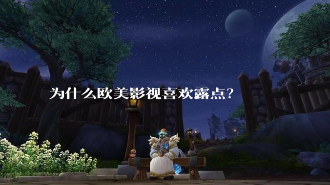 为什么欧美影视喜欢露点？