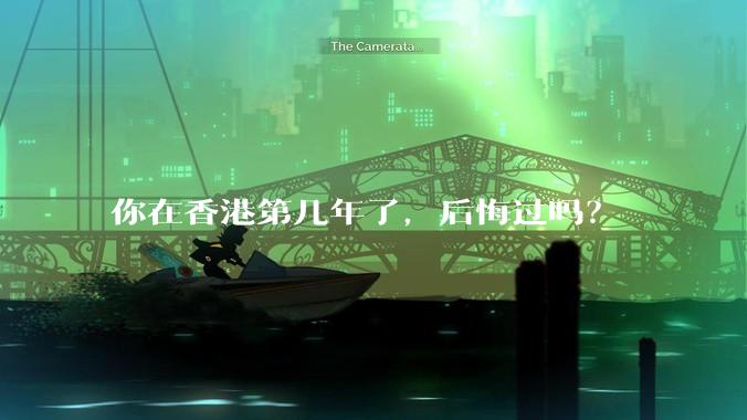 你在香港第几年了，后悔过吗？