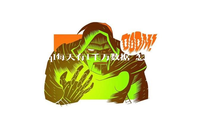 mysql每天有1千万数据 怎么办?分表吗 有什么好的方案。?