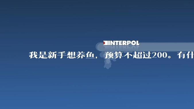 我是新手想养鱼，预算不超过200。有什么好的建议或者禁忌吗。？